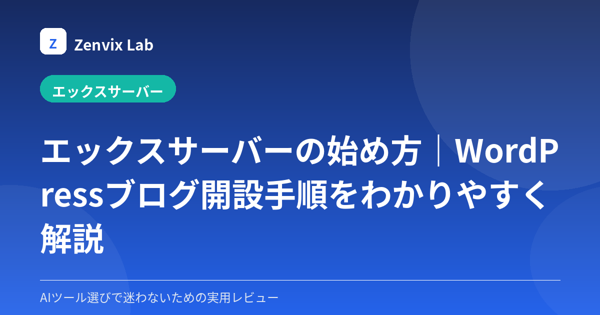 ページ1☆オーダー受け付け中☆ エックスサーバーの始め方｜WordPressブログ開設手順をわかりやすく