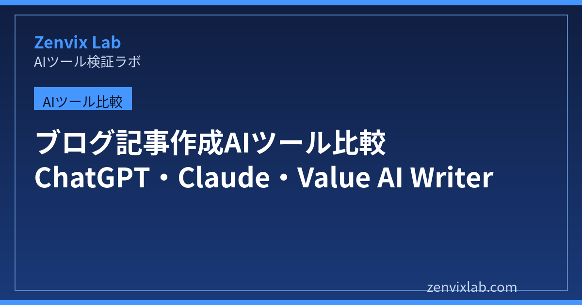 ブログ記事作成AIツール比較（ChatGPT・Claude・Value AI Writer）のアイキャッチ画像
